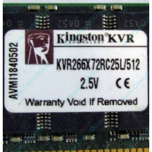 Серверная память 512Mb DDR ECC Registered Kingston KVR266X72RC25L/512 pc2100 266MHz 2.5V (Лыткарино).